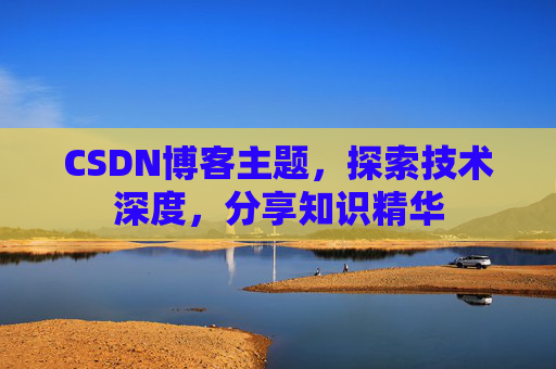 CSDN博客客户端—连接知识世界的桥梁